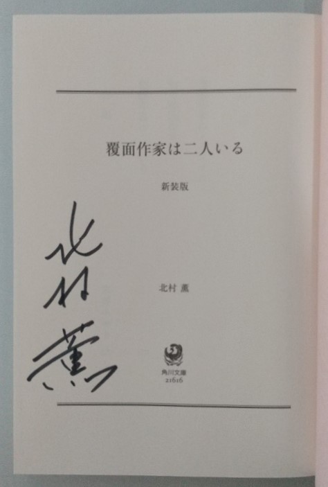 北村薫「覆面作家は二人いる」「覆面作家の愛の歌」☆角川文庫☆新装版☆直筆サイン入り☆美品☆_画像3