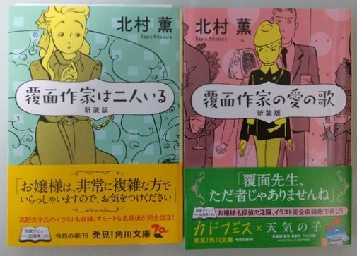 北村薫「覆面作家は二人いる」「覆面作家の愛の歌」☆角川文庫☆新装版☆直筆サイン入り☆美品☆_画像1