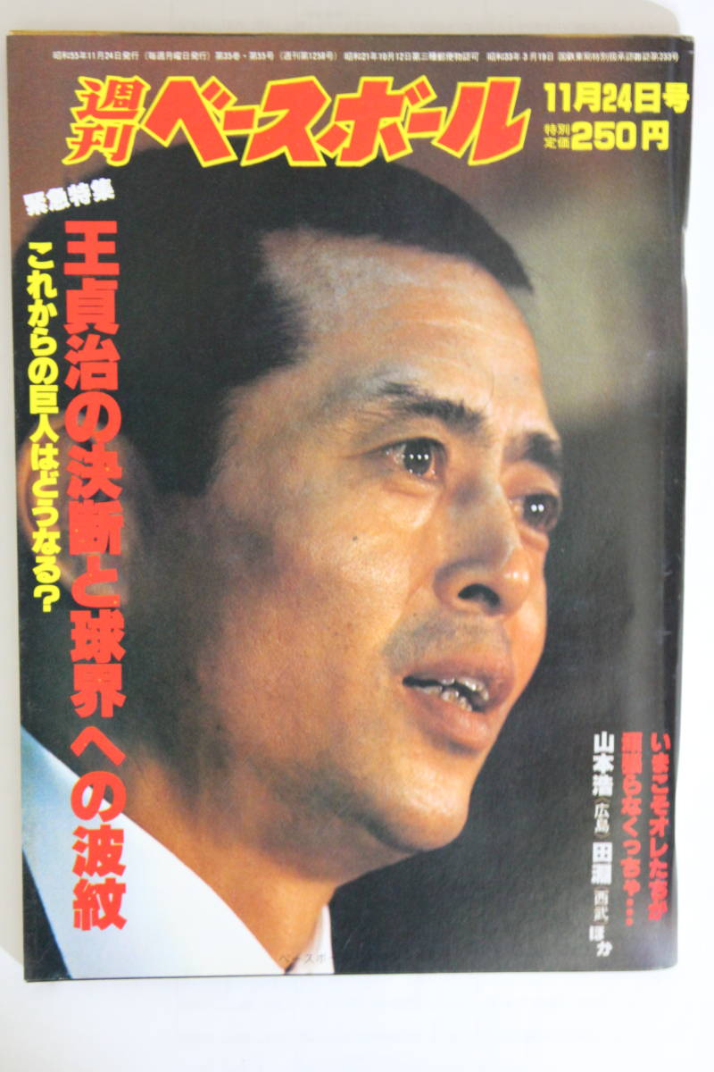 週刊ベースボール　１９８０年１１月２４日号「王貞治の決断と球界への波紋」_画像1