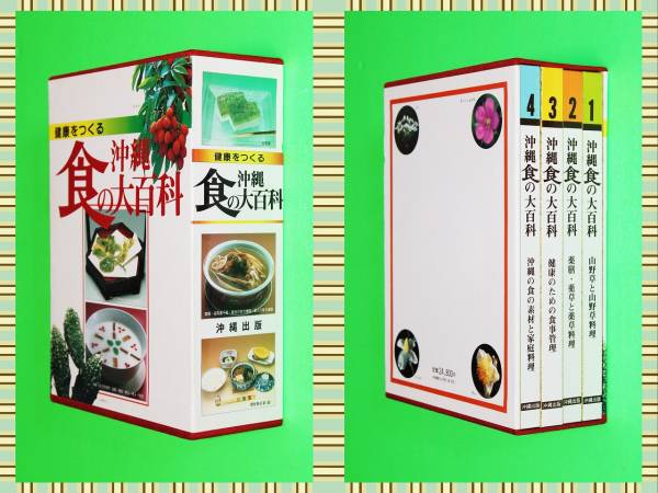 全商品オープニング価格！ ○☆健康をつくる 沖縄食の大百科〈4冊