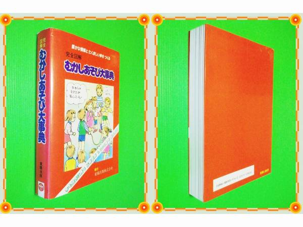 ●完全図解 むかしあそび大事典/豊かな情操とたくましい体をつくる e47_画像1