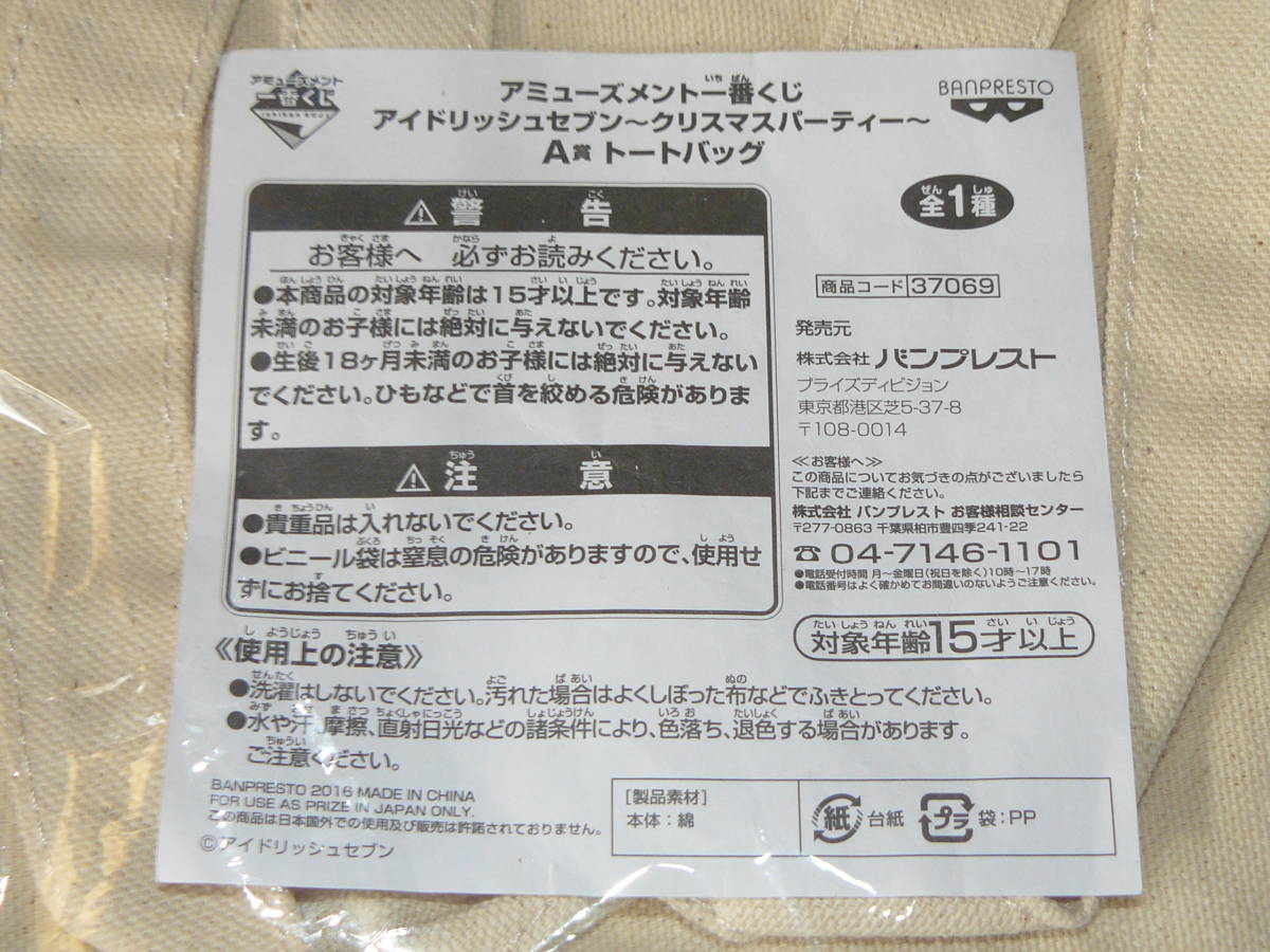 ☆アミューズメント一番くじ☆アイドリッシュセブン～クリスマスパーティー～☆A賞 トートバック 全1種☆_画像3