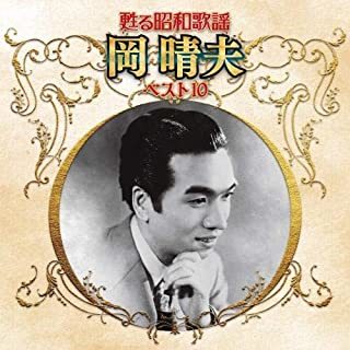 岡晴夫／甦る昭和歌謡 岡晴夫 ベスト10_画像1