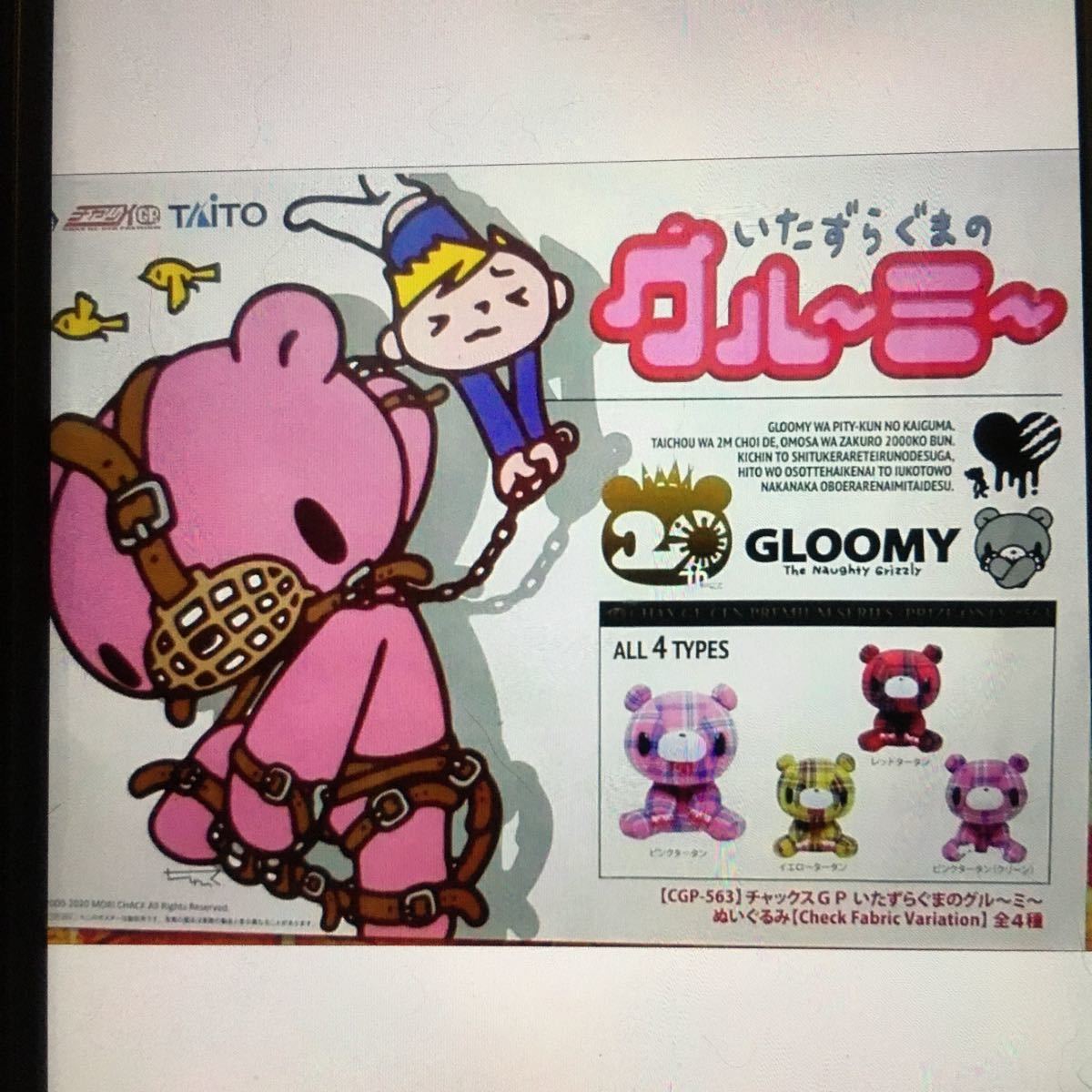 新品 未開封 チャックスGP いたずらぐまのグルーミー ぬいぐるみ 新品 未開封 チャックスGP いたずらぐまのグルーミー ぬいぐるみ