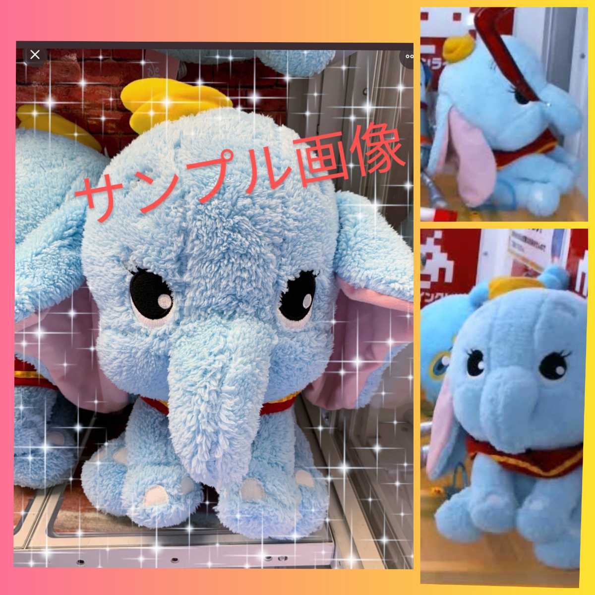 ヤフオク 新品 未開封 ダンボ メガジャンボ フワフワ ころ ヤフオク 新品 未開封 ダンボ メガジャンボ フワフワ ころ