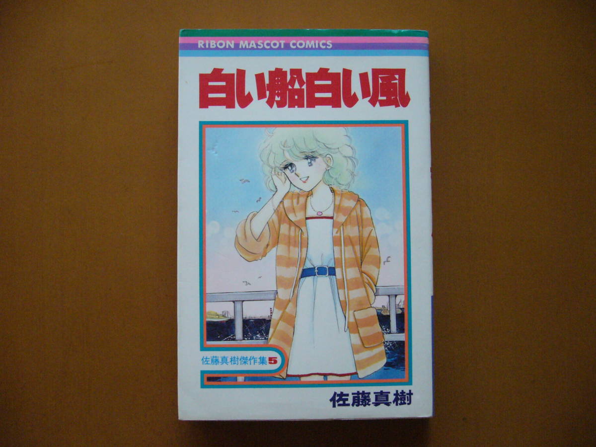 ヤフオク 佐藤真樹傑作集死5 白い船白い風 集英社りぼ ヤフオク 佐藤真樹傑作集死5 白い船白い風 集英社りぼ
