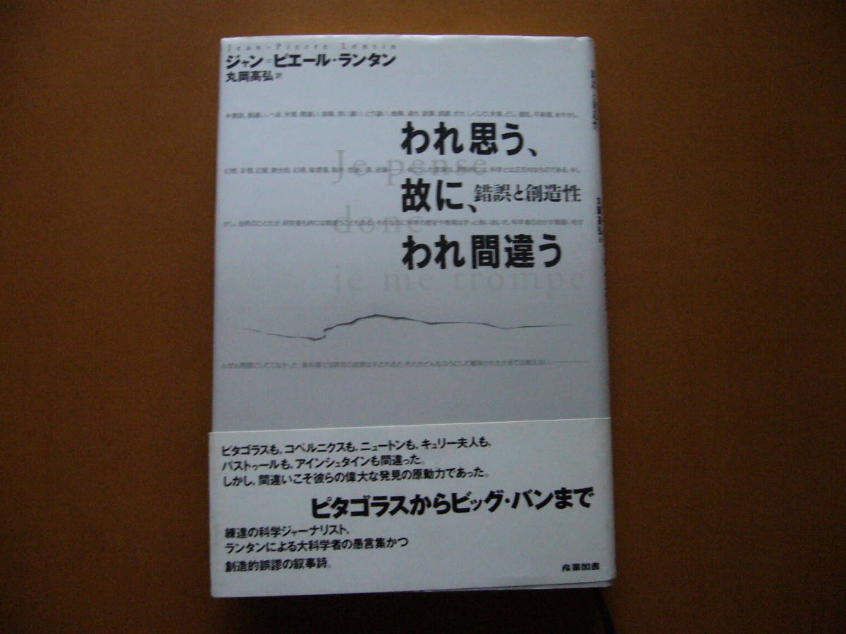 ★ジャン＝ピエール・ランタン「われ思う、故に、われ間違う　錯誤と創造性」★産業図書★平成8年第4刷★帯★美本_画像1