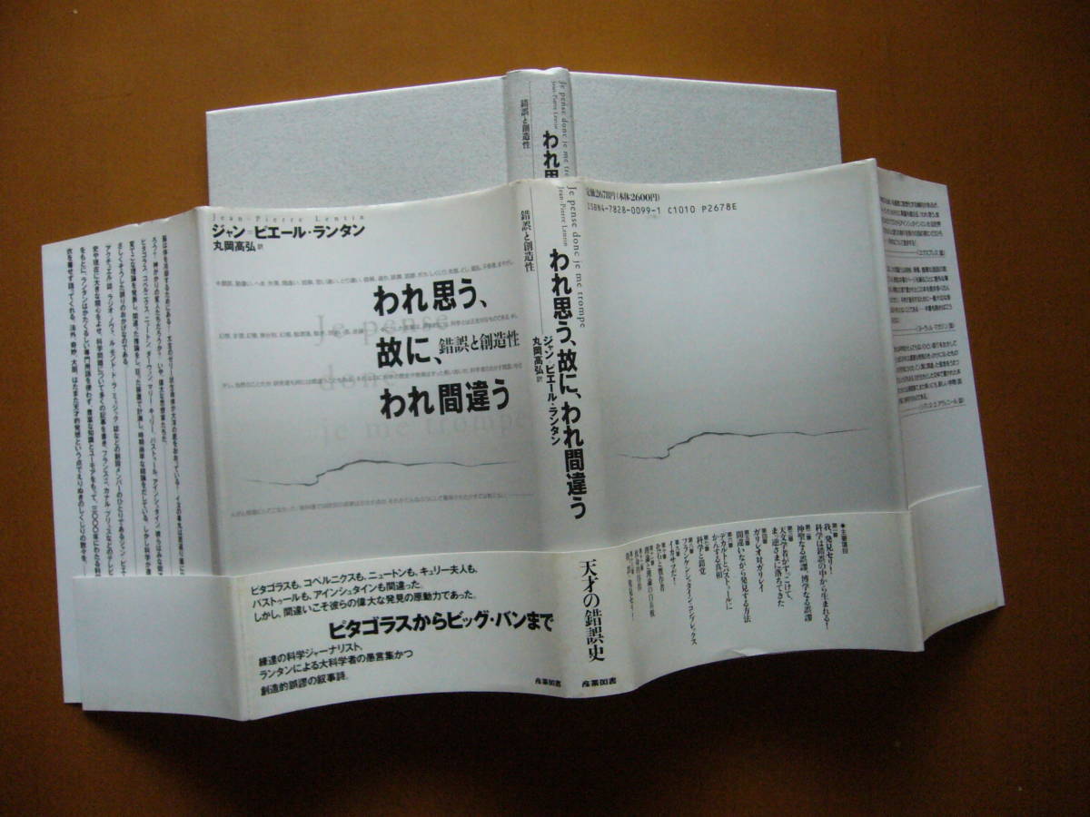 ★ジャン＝ピエール・ランタン「われ思う、故に、われ間違う　錯誤と創造性」★産業図書★平成8年第4刷★帯★美本_画像2