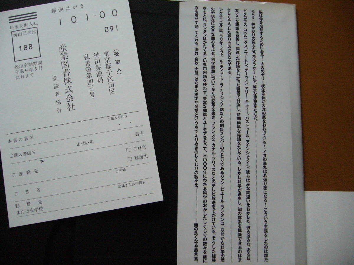 ★ジャン＝ピエール・ランタン「われ思う、故に、われ間違う　錯誤と創造性」★産業図書★平成8年第4刷★帯★美本_画像4