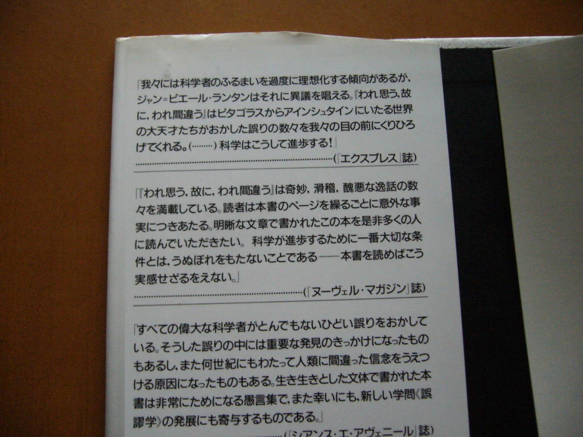 ★ジャン＝ピエール・ランタン「われ思う、故に、われ間違う　錯誤と創造性」★産業図書★平成8年第4刷★帯★美本_画像5