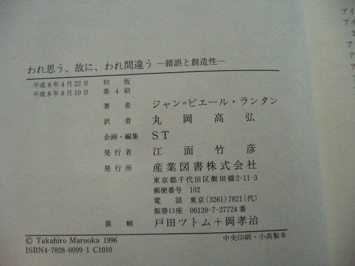 ★ジャン＝ピエール・ランタン「われ思う、故に、われ間違う　錯誤と創造性」★産業図書★平成8年第4刷★帯★美本_画像7