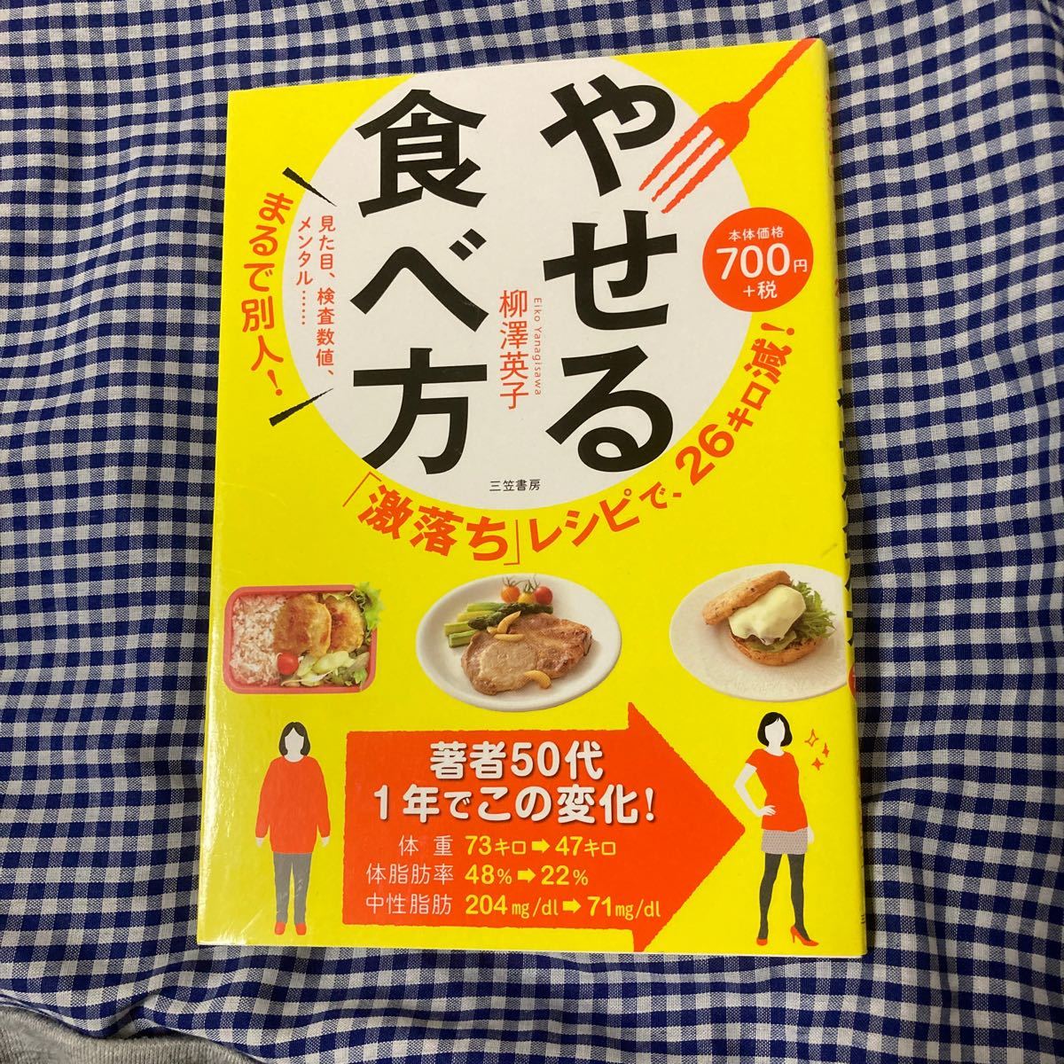  やせる食べ方 「激落ち」レシピで、２６キロ減！  /三笠書房