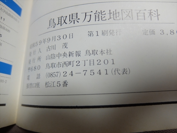 鳥取県万能地図百科 わかとり国体開催記念出版 昭和59年 山陰中央新報_画像8