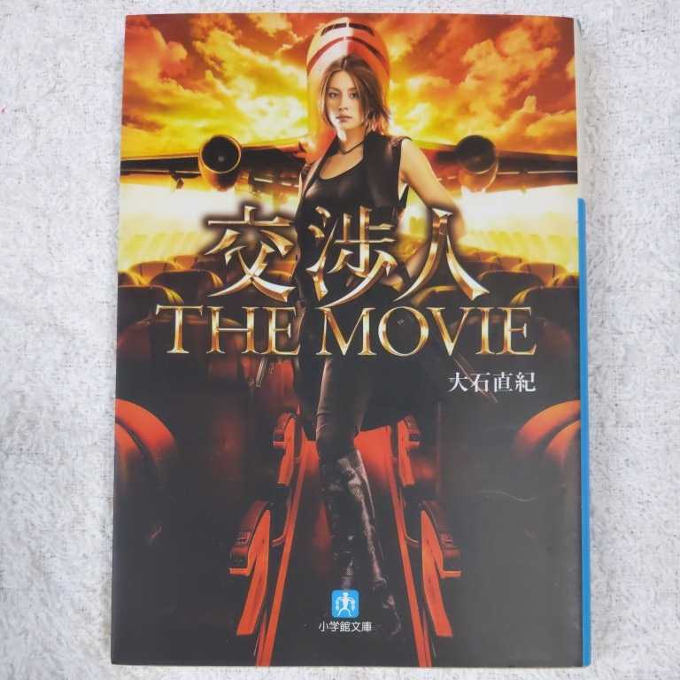 交渉人 THE MOVIE (小学館文庫) 大石 直紀 9784094084504_画像1