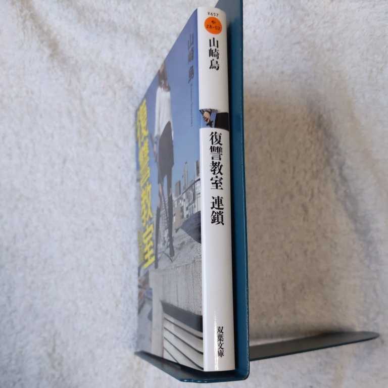 日本yahoo代標 日本代購 日本批發 Ibuy99 復讐教室連鎖 双葉文庫 山崎烏 日本yahoo代標 日本代購 日本批發 Ibuy99 復讐教室連鎖 双葉文庫 山崎烏