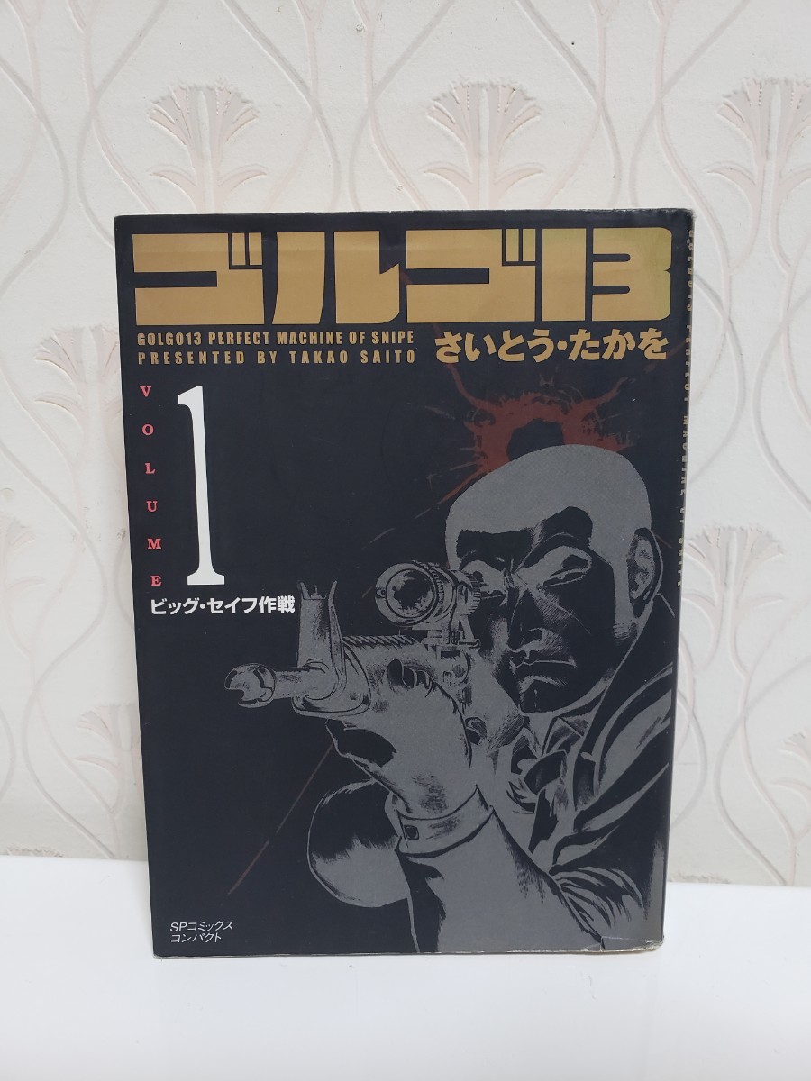 Paypayフリマ 送料無料 ゴルゴ13 単行本 1刊 古本 Paypayフリマ 送料無料 ゴルゴ13 単行本 1刊 古本