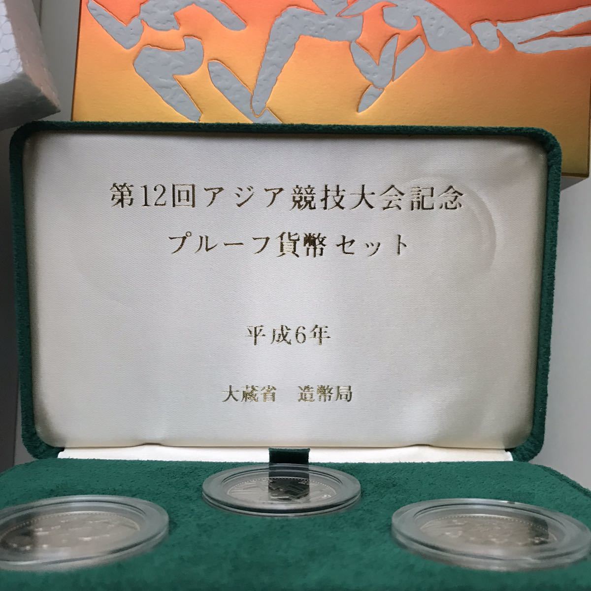 第12回アジア競技大会 記念プルーフセット 1994年 平成6年 大蔵省造幣局 プルーフ記念硬貨 Japanese proof coins_画像2