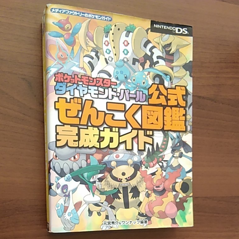 Paypayフリマ ポケモン ダイヤモンドパール公式全国図鑑完成ガイド