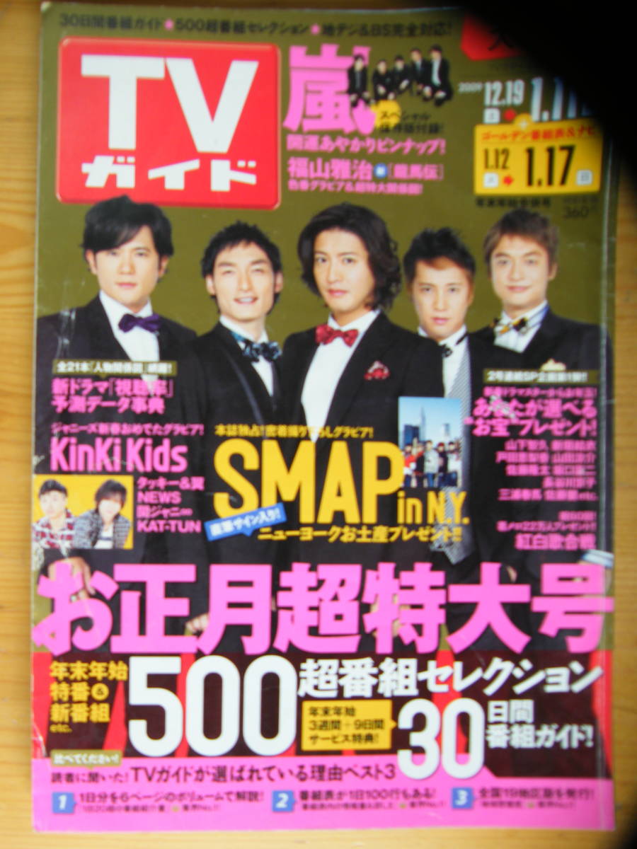 ヤフオク Tvガイド 10年1 11号 Smap表紙 嵐 福山雅治 ヤフオク Tvガイド 10年1 11号 Smap表紙 嵐 福山雅治