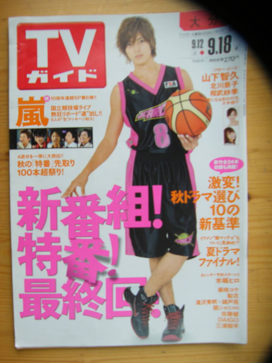 ヤフオク Tvガイド 09年9 18号 山下智久表紙 北川景子 ヤフオク Tvガイド 09年9 18号 山下智久表紙 北川景子