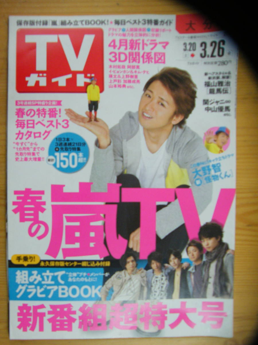 TVガイド 2010年3/26号【大野智表紙/嵐/木村拓哉/瀬戸康史/加藤シゲアキ/知花くらら/三浦翔平/中山優馬/SMAP/関ジャニ∞/上戸彩/瑛太】_画像1