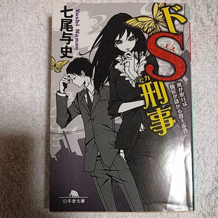 ドS刑事 風が吹けば桶屋が儲かる殺人事件 (幻冬舎文庫) 七尾 与史 9784344420069_画像1