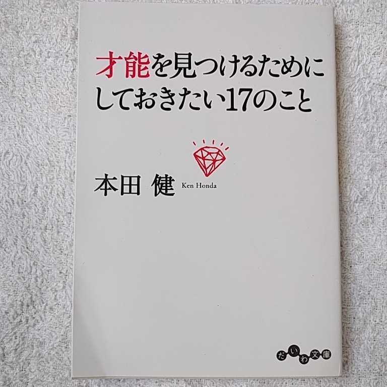 才能を見つけるためにしておきたい17のこと (だいわ文庫) 本田 健 9784479304562_画像1