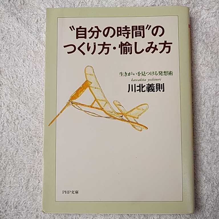 “自分の時間”のつくり方・愉しみ方 生きがいを見つける発想術 (PHP文庫) 川北 義則 9784569569789_画像1