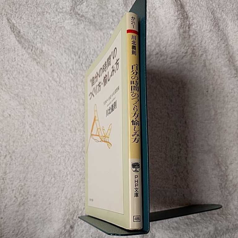 “自分の時間”のつくり方・愉しみ方 生きがいを見つける発想術 (PHP文庫) 川北 義則 9784569569789_画像3