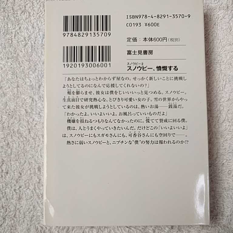 スノウピー２ スノウピー、憤慨する (富士見ファンタジア文庫) 山田　有 弧印 9784829135709_画像2