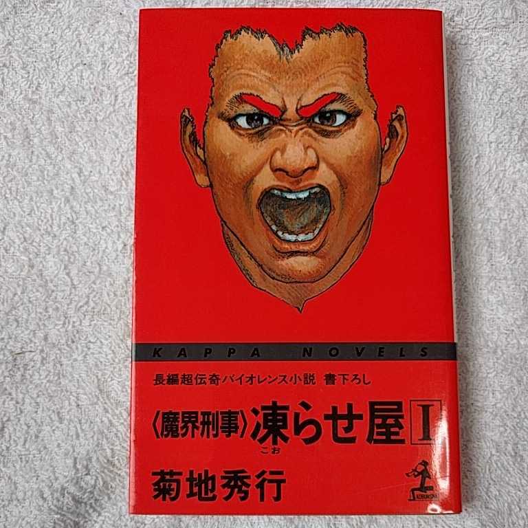 魔界刑事 凍らせ屋〈1〉 (カッパ・ノベルス) 菊地 秀行 高寺 彰彦 9784334029623_画像1