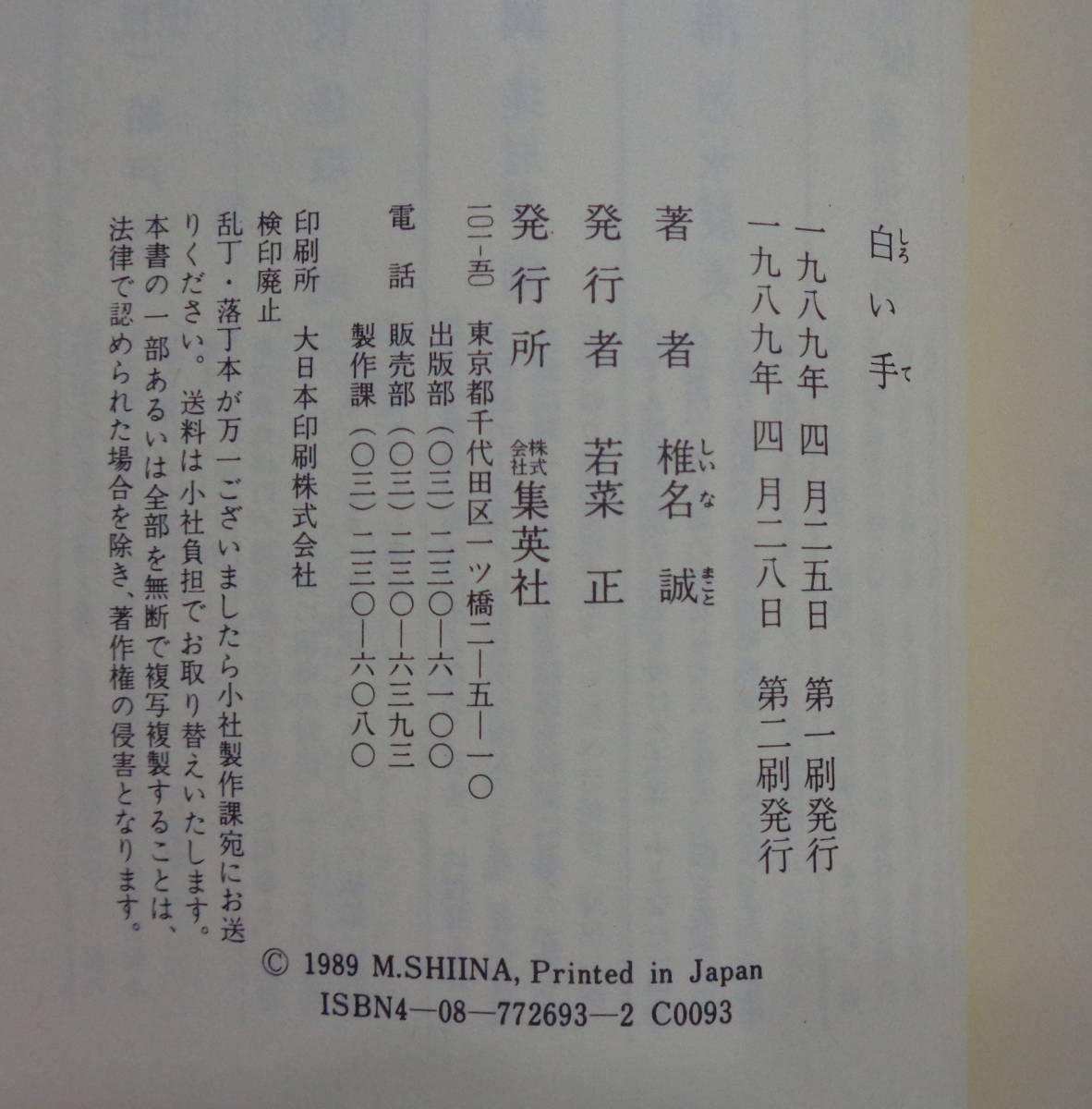 送料無料 椎名誠 白い手 ハードカバー 集英社 19年 第二刷発行 帯付 Jauce Shopping Service Yahoo Japan Auctions Ebay Japan 送料無料 椎名誠 白い手 ハードカバー 集英社 19年 第二刷発行 帯付 Jauce Shopping Service Yahoo Japan Auctions Ebay Japan