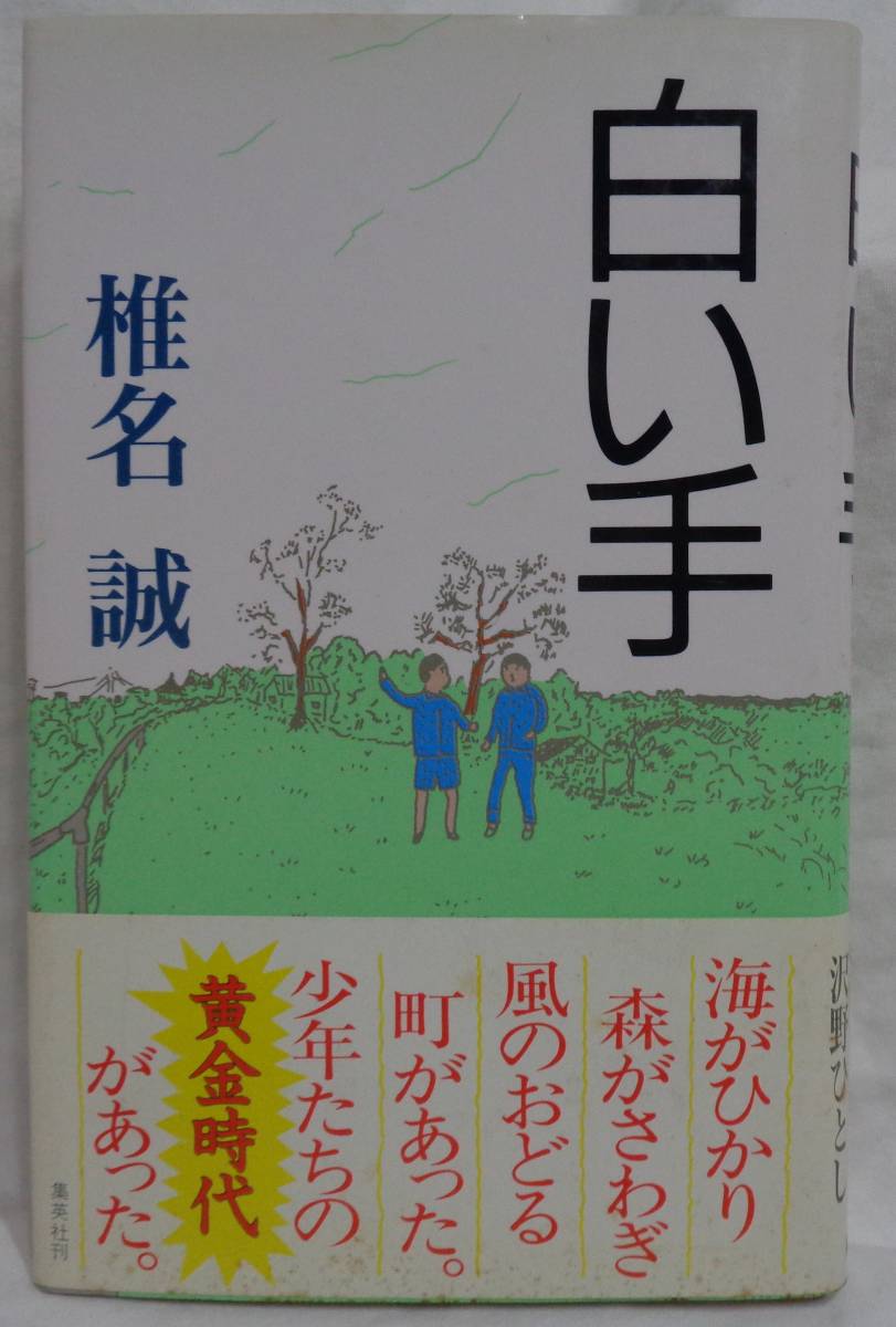 送料無料 椎名誠 白い手 ハードカバー 集英社 19年 第二刷発行 帯付 Jauce Shopping Service Yahoo Japan Auctions Ebay Japan 送料無料 椎名誠 白い手 ハードカバー 集英社 19年 第二刷発行 帯付 Jauce Shopping Service Yahoo Japan Auctions Ebay Japan