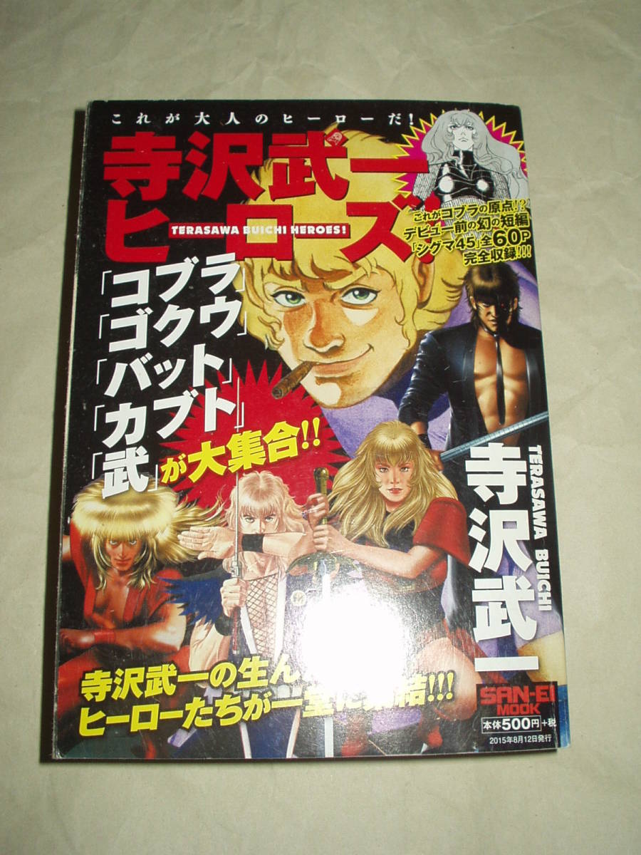 Yahoo!オークション - 寺沢武一 ヒーローズ シグマ45 コブラ Yahoo!オークション - 寺沢武一 ヒーローズ シグマ45 コブラ