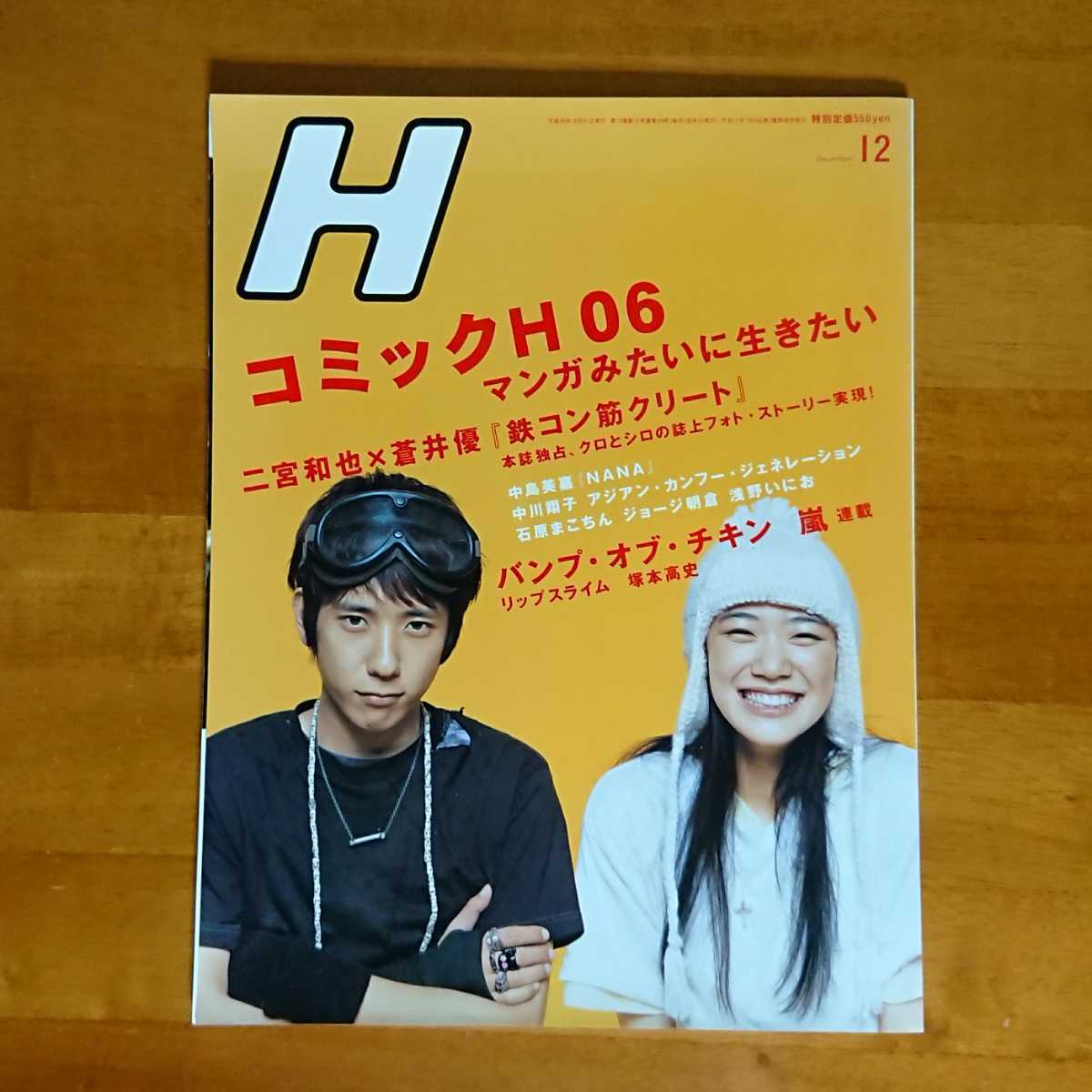 H VOL.90 2006.12 二宮和也 蒼井優 バンプ・オブ・チキン 相葉雅紀 中島美嘉 中川翔子 浅野いにお リップスライム 他_画像1