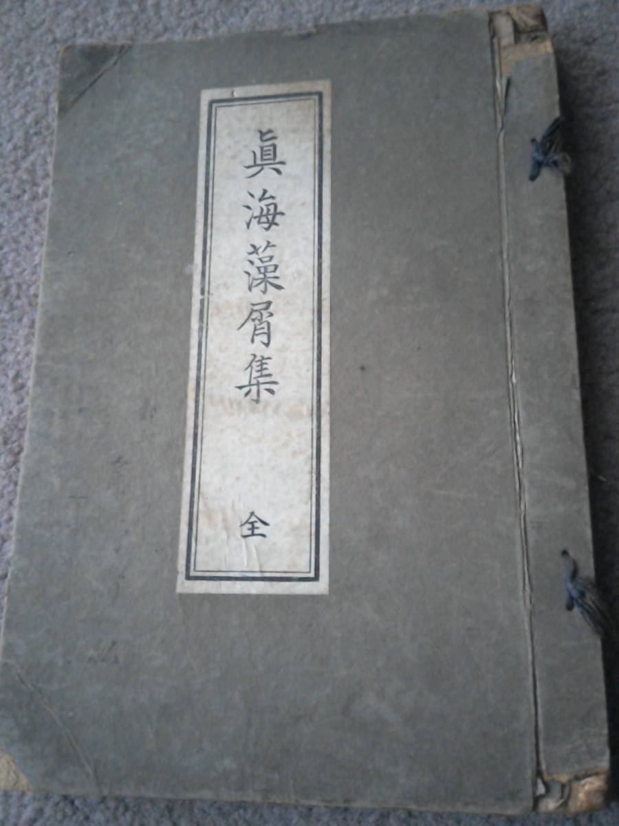 大正12年発行 眞海藻屑集 全 九十翁明護院眞海 教訓道歌集/親の 大正12年発行 眞海藻屑集 全 九十翁明護院眞海 教訓道歌集/親の