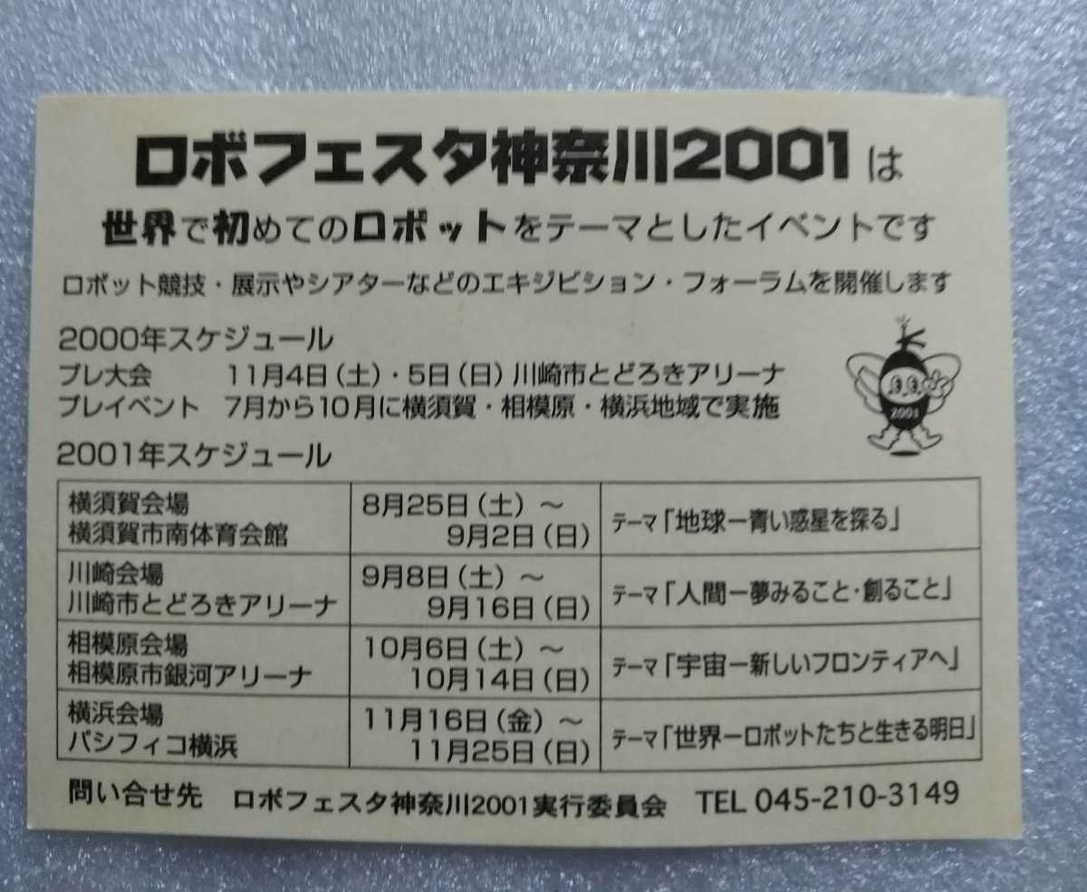 ロボフェスタ神奈川 2001 ステッカー×3 ＆ ハンドタオル×1 未使用