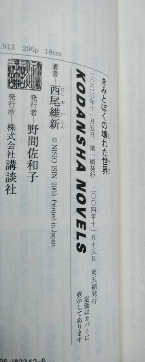 きみとぼくの壊れた世界 西尾維新 講談社NOVELS 2003年11月15日第5刷 293ページ