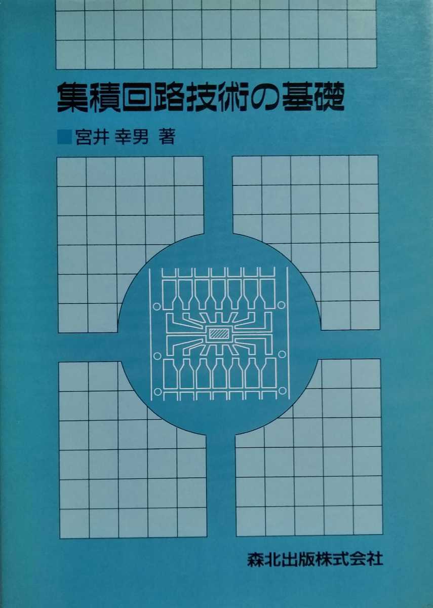 集積回路技術の基礎 宮井幸男 森北出版株式会社 1991年8月26日第1版第1刷_画像1