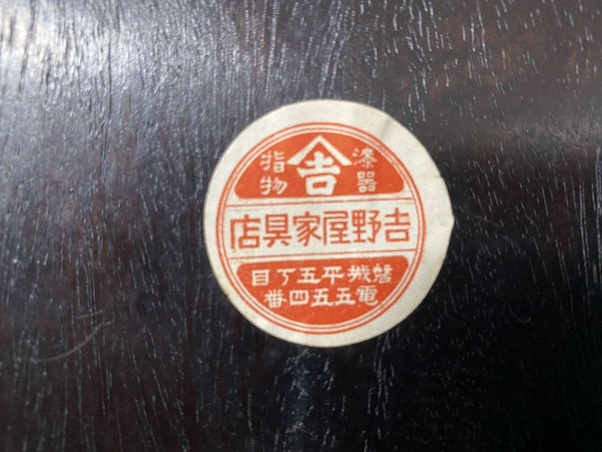 日本製 吉野屋家具店 右から左 文字 戦前 時代 唐木