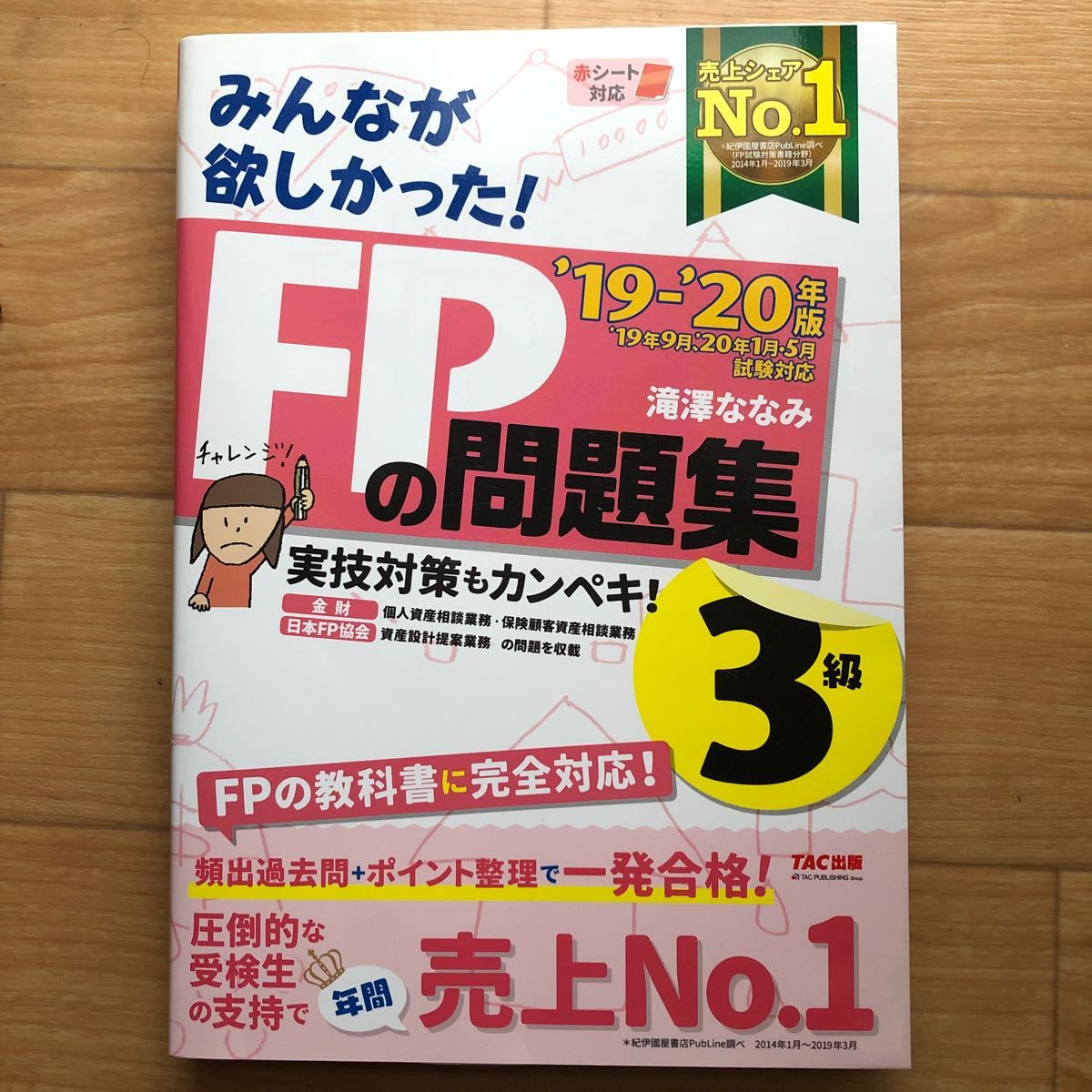 みんなが欲しかった！ＦＰの問題集３級 実技対策もカンペキ！ ’１９−’２０年版