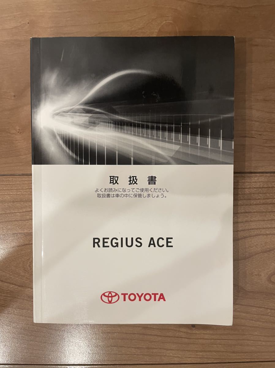 売切り！！　レジアスエース　200系　3型　取説　取扱書　取扱説明書　トヨタ ハ-94　TOYOTA　トヨタ　破れなし　程度良好_画像1