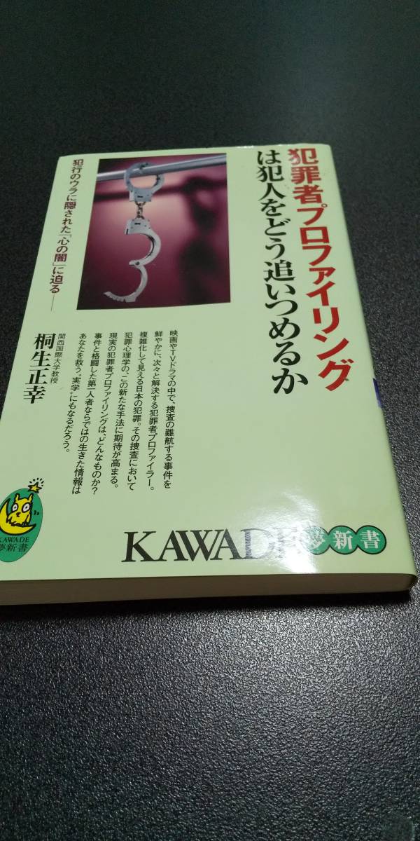 古本 犯罪者プロファイリングは犯人をどう追いつめるか
