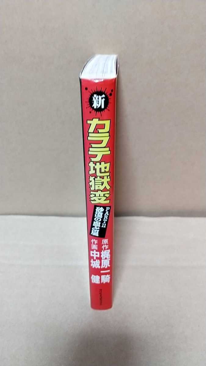 2011-12梶原一騎中城健「新カラテ地獄変PART11/砂漠の血と嵐」サンケイ出版1982年初版発行_画像3