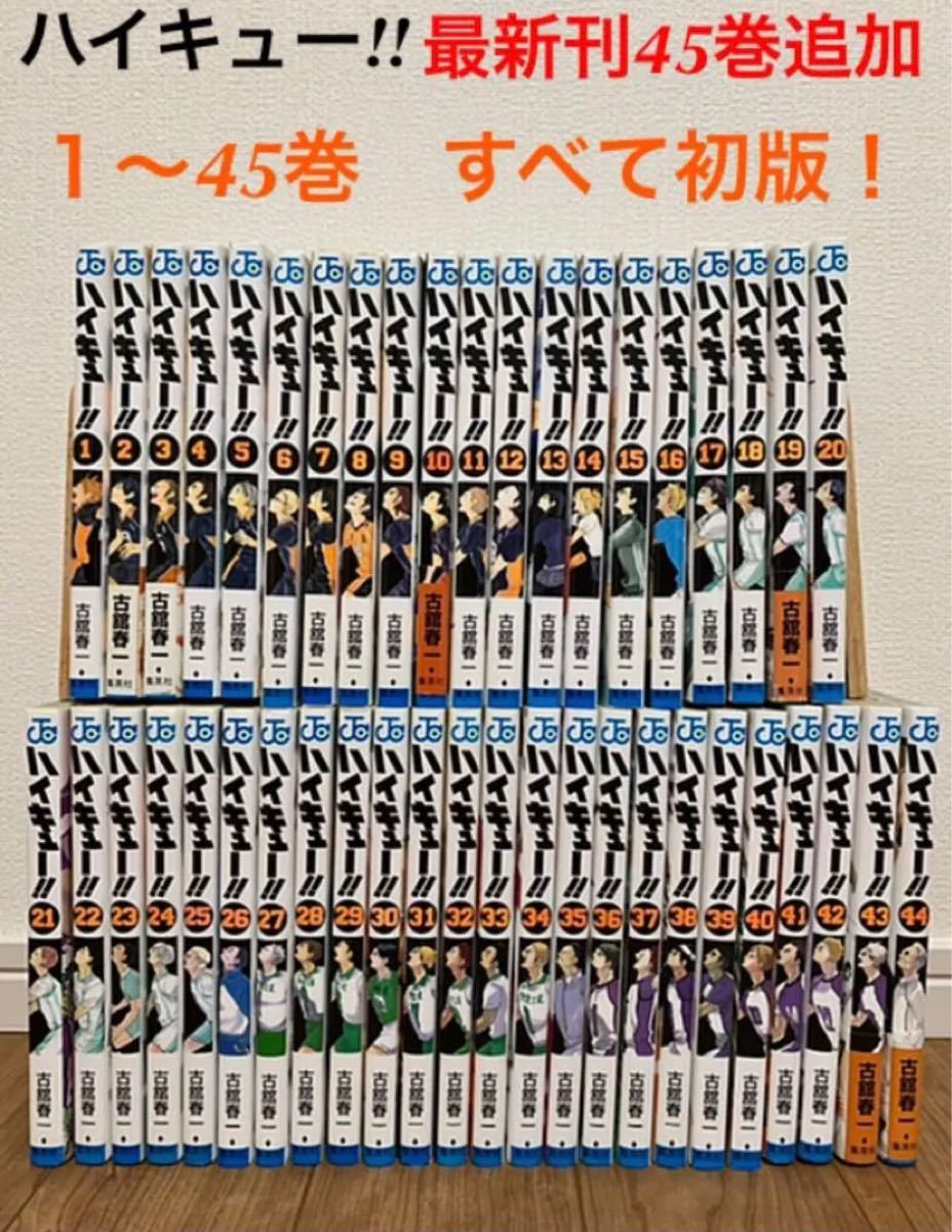 【送料無料！】ハイキュー！！　1〜45巻すべて初版第1刷！全巻セット