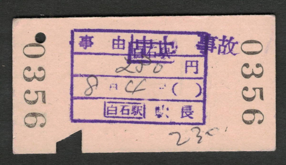A型赤地紋乗車券 小樽から野幌/江別 昭和50年代（払戻券）_画像2