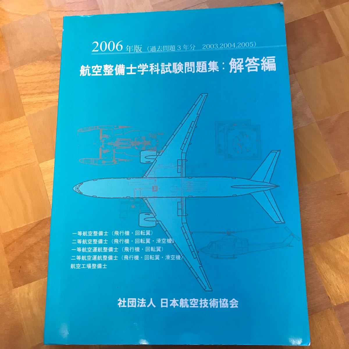 航空整備士学科試験問題集2006年問題編、解答編セット