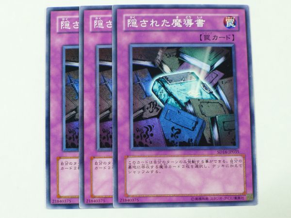 遊戯王　★ 隠された魔導書 ★　ノーマル　3枚セット　中古品　プレイ専用　_画像1