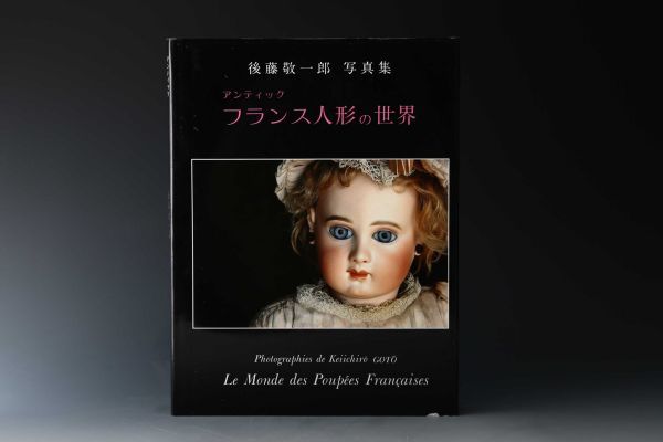 6625 後藤敬一郎 アンティック フランス人形の世界 写真集 [1] 検) アンティークドール ビスクドール