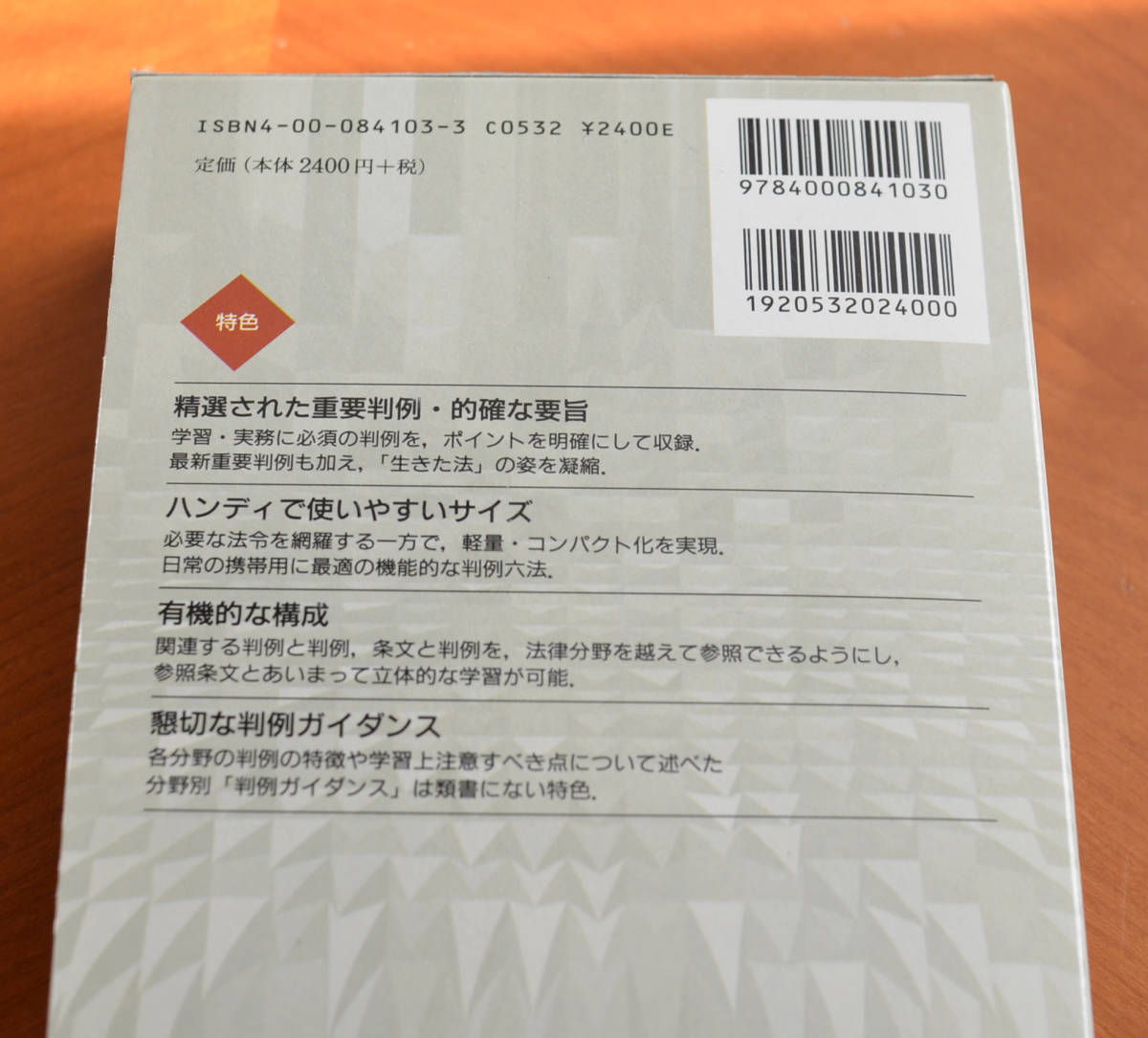 定価2400円（税別）●判例基本六法●平成15年度版(2003年)　岩波書店　美品_画像2